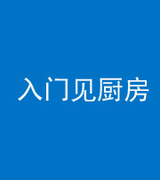 儋州阴阳风水化煞九十二——入门见厨房