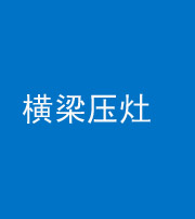 儋州阴阳风水化煞一百零一——横梁压灶