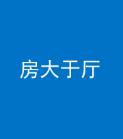 儋州阴阳风水化煞九十——房大于厅