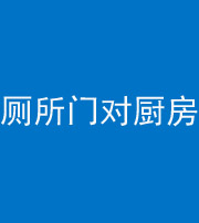 儋州阴阳风水化煞九十六——厕所门对厨房门
