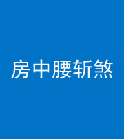 儋州阴阳风水化煞一百二十一——房中腰斩煞