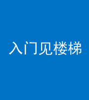 儋州阴阳风水化煞七十九——入门见楼梯