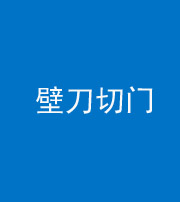 儋州阴阳风水化煞六十三——壁刀切门