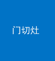 儋州阴阳风水化煞九十八——门切灶