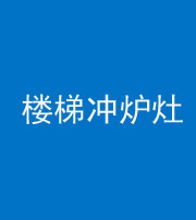 儋州阴阳风水化煞一百零五——楼梯冲炉灶