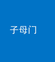 儋州阴阳风水化煞七十一——子母门