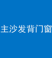 儋州阴阳风水化煞八十五——主沙发背门窗