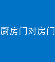 儋州阴阳风水化煞九十五——厨房门对房门