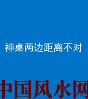 儋州阴阳风水化煞一百七十二——神桌两边距离不对