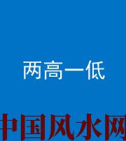 儋州阴阳风水化煞四十八——两高一低